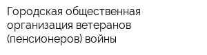 Городская общественная организация ветеранов (пенсионеров) войны