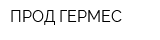 ПРОД-ГЕРМЕС