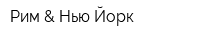 Рим & Нью-Йорк