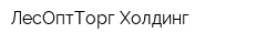 ЛесОптТорг-Холдинг