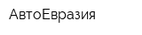 АвтоЕвразия