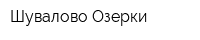 Шувалово-Озерки