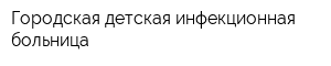 Городская детская инфекционная больница