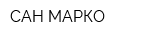 САН МАРКО
