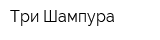 Три Шампура