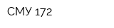 СМУ 172