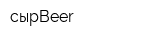 сырBeer