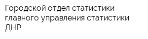 Городской отдел статистики главного управления статистики ДНР