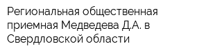 Региональная общественная приемная Медведева ДА в Свердловской области