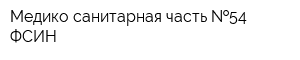 Медико-санитарная часть  54 ФСИН