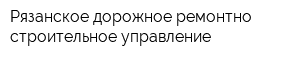 Рязанское дорожное ремонтно-строительное управление