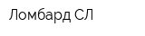 Ломбард СЛ