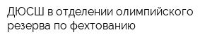 ДЮСШ в отделении олимпийского резерва по фехтованию