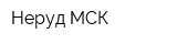 Неруд МСК