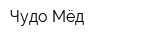 Чудо Мёд