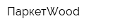 ПаркетWood