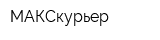 МАКСкурьер