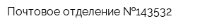 Почтовое отделение  143532