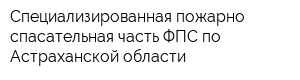 Специализированная пожарно-спасательная часть ФПС по Астраханской области