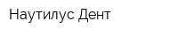 Наутилус Дент