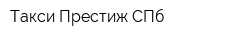 Такси Престиж СПб
