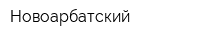 Новоарбатский