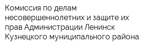 Комиссия по делам несовершеннолетних и защите их прав Администрации Ленинск-Кузнецкого муниципального района