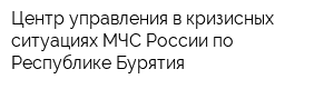 Центр управления в кризисных ситуациях МЧС России по Республике Бурятия