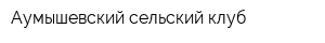 Аумышевский сельский клуб