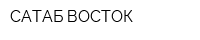 САТАБ ВОСТОК