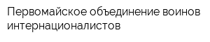 Первомайское объединение воинов-интернационалистов