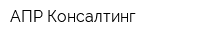 АПР Консалтинг