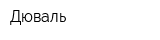 Дюваль