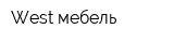 West-мебель