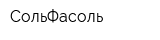 СольФасоль
