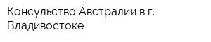 Консульство Австралии в г Владивостоке