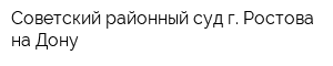 Советский районный суд г Ростова-на-Дону