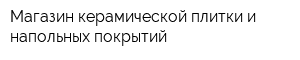 Магазин керамической плитки и напольных покрытий