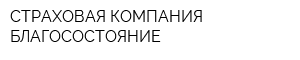 СТРАХОВАЯ КОМПАНИЯ БЛАГОСОСТОЯНИЕ