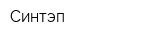 Синтэп