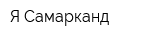 Я Самарканд