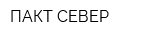 ПАКТ-СЕВЕР