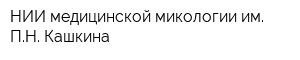 НИИ медицинской микологии им ПН Кашкина