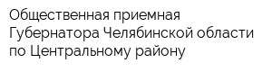 Общественная приемная Губернатора Челябинской области по Центральному району