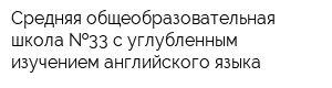 Средняя общеобразовательная школа  33 с углубленным изучением английского языка