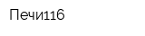 Печи116