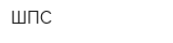 ШПС