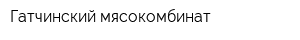 Гатчинский мясокомбинат