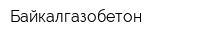 Байкалгазобетон