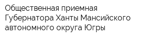 Общественная приемная Губернатора Ханты-Мансийского автономного округа-Югры